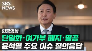 [영상] '단일화 · 여가부 폐지 · 멸공 논란'…윤석열 최근 주요 이슈 답변