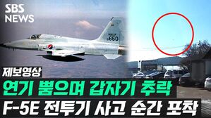 [영상] 전투기 추락 순간 포착&hellip;노후 기종 또 사고나