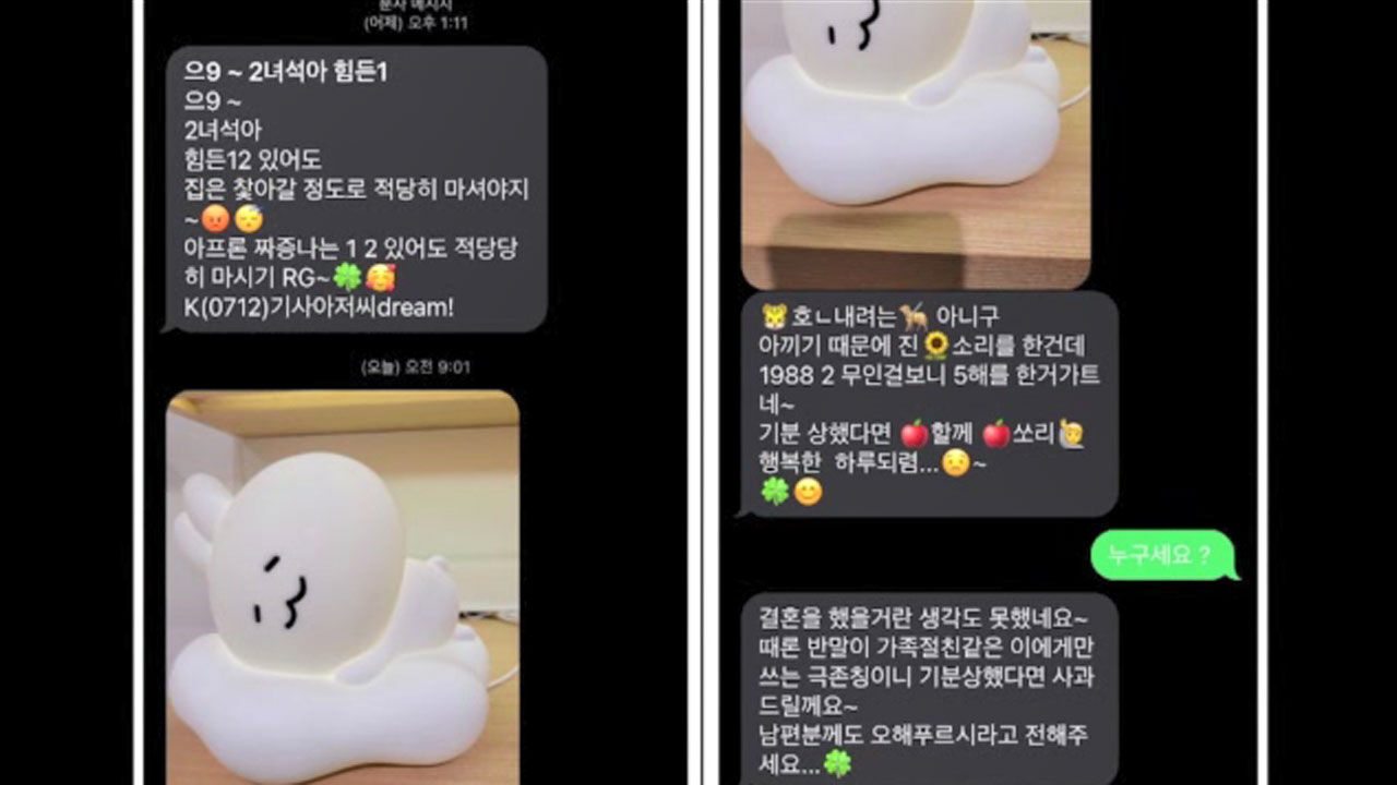 대리기사에게 황당한 문자 메시지 받은 여성