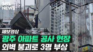 [영상] 광주 고층아파트 신축 현장에서 외벽 붕괴&hellip;3명 다쳐