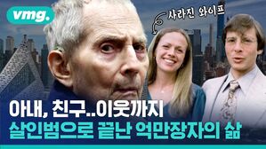 억만장자→여장 생활→살인범, 로버트 더스트가 인생 말아먹은 과정