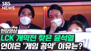 [영상] 롤 개막식 찾은 윤석열&hellip;연이은 '게임 공약' 이유는?