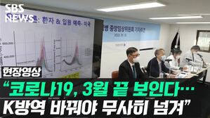 [영상] "코로나19, 3월이면 끝 보여&hellip;K방역 바꿔야 무사히 넘긴다"