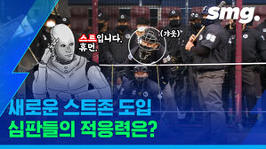 '심판은 볼, 로봇은 스트라이크?'&hellip;크보 심판들 확대된 스트존 적응 위해 구슬땀