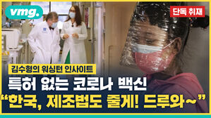 "돈 원하는 거 아니다"&hellip;특허 없는 첫 코로나 백신, 왜?