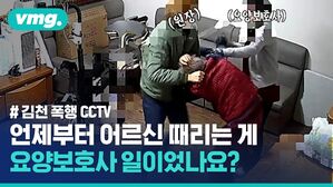 와&hellip;진짜 사람이세요? 김천 요양시설 '피꺼솟' 노인 폭행 CCTV 공개