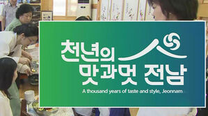 '천년의 맛과 멋, 전남'&hellip;전라남도 관광 슬로건 선정