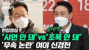 [영상] '무속 논란' 네트워크본부 해산&hellip;이재명 '샤먼' 언급하니 '조폭'으로 맞수