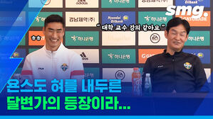 욘스 앞에서 강의한 선수?&hellip;강원 최용수 감독과 서민우의 티키타카 기자회견