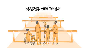 [코로나 비하인드] 백신 접종 예외자, 그 높은 '허들'