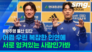 "좋은 인연도, 상처도 있었다"&hellip;10년 전 소환한 홍명보 감독과 '울산맨' 박주영