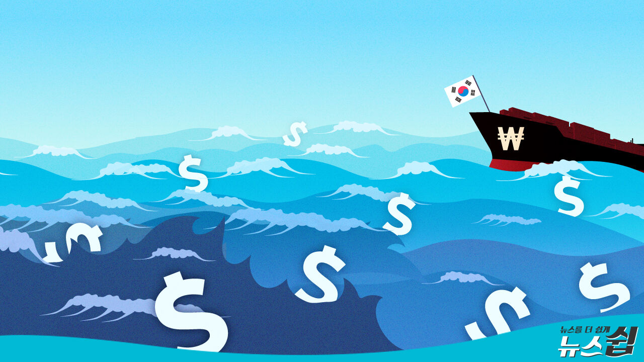 [뉴스쉽] 달러의 바다 위 한국호