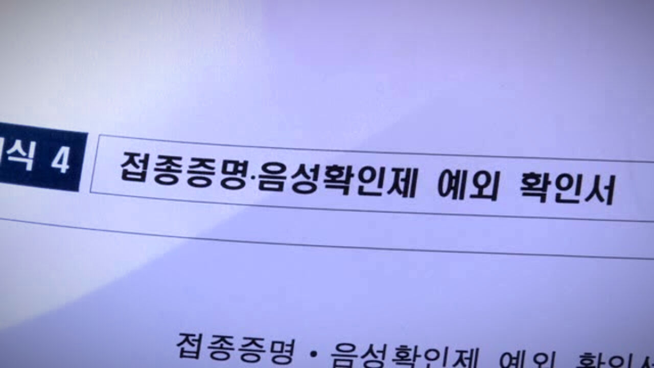 [코로나 비하인드] 백신 접종 예외자, 그 높은 '허들'