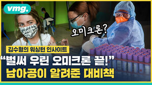 [워싱턴 인사이트] 오미크론 벌써 끝물 남아공&hellip;그들이 한국에 알려준 대비책