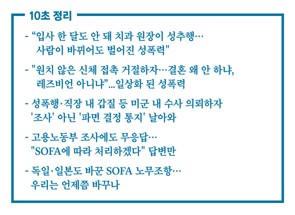 10초 수정 [단독] [취재파일] 성폭력 신고 후 해고...주한미군과 싸우는 여성의 절규