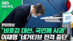 [영상] 이재명 "비호감 대선, 국민께 사과"&hellip;"네거티브 중단, 3040 장관 적극 등용할 것"