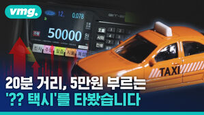 택시 기본요금 5만 원이 말이 되는 금액입니까?