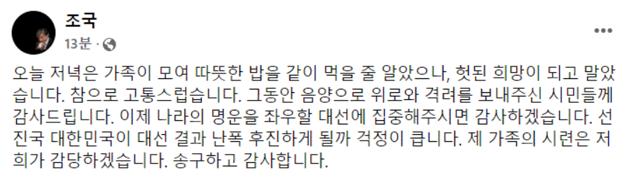 조국 전 장관 페이스북 캡처