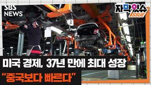 [자막있슈] 미국 경제, 37년 만에 최대 성장…"중국보다 빠르다"