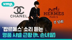 감히 에르메스의 '승마'를 탐한 죄(?), 샤넬이 조롱감이 됐다?