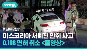 [단독] 미스코리아 서예진 만취해 나무와 충돌…현장에서 면허 취소 (풀영상)