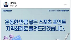 이재명 "스포츠포인트제 시행&hellip;운동한 만큼 지역화폐로"
