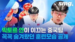 빅토르 안(안현수) 코치가 지도하는 중국 쇼트트랙 대표팀의 훈련 모습은?