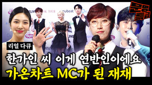 쫓겨나던 신세에서 2년 만에 시상식 메인 MC가 된 재재 WOW 임영웅 NCT 레드벨벳 그리고 재재 OOPS 가온차트 현장 리액션 GOOD / [문명특급 EP.231]