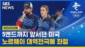 [하이라이트] 잘나가던 미국 컬링, 노르웨이의 막판 몰아치기에 좌절