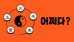 [어쩌다] 젊은 동년배들이 사주를 배우는 이유