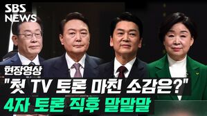[영상] "첫 TV 토론 소감은?'"&hellip;대선 후보 4인, 토론 직후 말말말