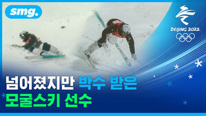스키가 벗겨져도 포기는 없다!&hellip;최선 다한 완주에 박수받은 여자 모굴 스키 선수