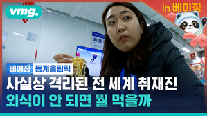 올림픽 출장은 첨인데요. 취재진에게 허락된 밥이 따로 있대서 먹어봤습니다 [비머in베이징ep.2]