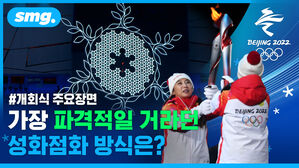 2022 베이징 동계올림픽 개회식 12분 컷...가장 인상적이었던 장면은?