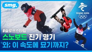 살 떨리는 스피드에 '묘기' 한 스푼, 스노보드는 강심장만 타는 듯ㄷㄷ