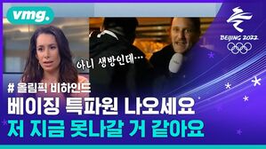 올림픽 개회식 생방송 중 공안에 끌려간 네덜란드 기자 (ft.방송사고) [비디오머그]