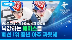 '효자 종목' 쇼트트랙 여자 500m, 남자 1000m 예선 모아보기