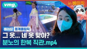 개막식 보러 갔습니다. 우리 선수들도 보고요. 한복도 봤고요? [비머in베이징ep.4]