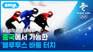 '노터치'로 '노다지' 캔 개최국 중국&hellip;쇼트트랙 혼성계주 판정 논란