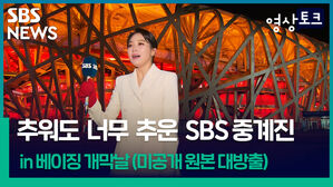 [영상토크] 추워도 너무 추운 SBS 올림픽 중계진 in 베이징