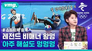 잊혀진 쇼트트랙 빌런 '왕멍', 막무가내 해설로 다시 존재감 과시