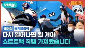 계주에서 넘어진 뒤 선수들 표정은 어땠을까? 대한민국 쇼트트랙 첫 직캠입니다 [비머in베이징ep.5]