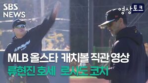 [영상토크] MLB 올스타 선배와 캐치볼 하는 류현진