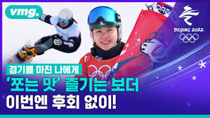 "힘들어도 언젠간 될 거란 믿음"&hellip;경기를 마친 나에게 스노보드 정해림 선수가 하고픈 말은?