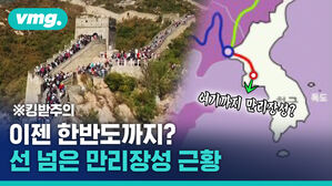 고구려 받고 평양까지? 선 넘은 만리장성 근황