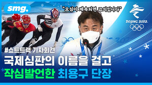 "고의적인 오심이다"&hellip;쇼트트랙 국제심판 최용구 지원단장의 팩폭 기자회견