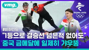 "1등으로 결승선 넘은 적 없어도"&hellip;중국 금메달에 일제히 갸우뚱