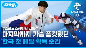 스피드스케이팅 김민석 동메달!&hellip;마지막까지 마음 졸였던 한국 선수단 첫 메달 획득 순간