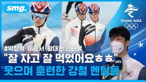 ※박장혁&middot;이준서&middot;황대헌 인터뷰&hellip;편파 판정? 아 됐고 우리는 갈 길 갑니다