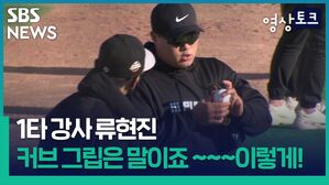 [영상토크] 1타강사 류현진의 커브 그립 잡는법